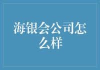 海银会公司怎么样？值得信赖的投资平台吗？