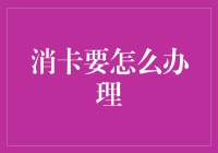 消卡大作战：如何优雅地跳过信用卡的陷阱