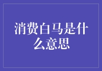 消费白马的吃货哲学：好货真的可以吃出来？