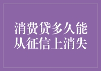 消费贷到底要多久才能从征信上消失？ 你问我，我问谁？