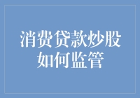 消费贷款炒股监管：平衡金融稳定与个人选择