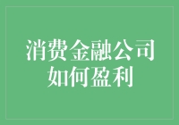 消费金融公司盈利模式创新：探索金融科技与消费者行为的融合