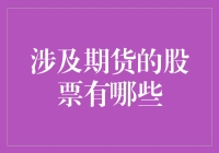 这些股票跟期货到底啥关系？