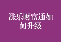 涨乐财富通APP升级指南：一步一个脚印，轻松踏上财富领地