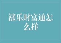 涨乐财富通怎么样？值得信赖的投资伴侣！