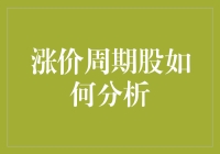 炒股涨涨涨，巧学周期股分析不迷路