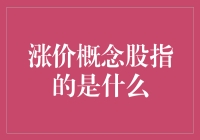 涨价概念股是股市里的咸鱼翻身秘诀？