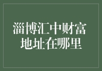 淄博汇中财富 地址在哪里？原来是个神秘宝藏地！