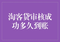 从申请到到账：淘客贷审核成功的到账时间解析