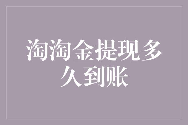 淘淘金提现多久到账