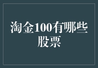 淘金100：掘金股市新机遇