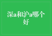 深圳A股和上海A股：是哪只小黄鸭更会游泳？