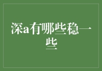 深度学习领域：稳定模型的探索与应用