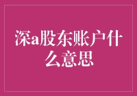 深A股东账户是啥？一文教你读懂它！