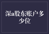 股东账户：数字的奥秘与智慧