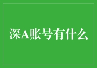 深A账号：探索一个全新的数字身份系统