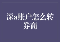 从零开始！深A账户如何轻松转移至券商