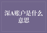 深A账户：一种未来金融账户的新模式