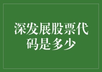 深发展股票代码的变迁与股票投资的价值考量