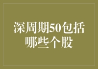 深周期50：那些年我们追过的股票