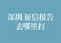 深圳：获取个人征信报告的最佳途径与地点详解