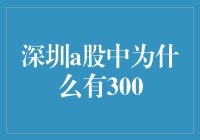 深圳a股中为什么有300？原来是个误会！