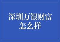 深圳万银财富：金融科技行业的领军人物