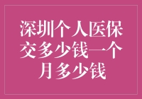 深圳个人医保交多少钱一个月？ 你的疑问我来解答！