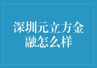 元立方金融：深圳金融科技领域的新兴力量