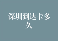 深圳到达卡申请流程与审核周期全面解析