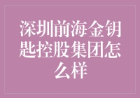 深圳前海金钥匙控股集团：你家的财务顾问还是你的邻居？