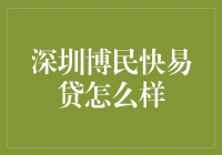 深圳博民快易贷：重塑中小微企业融资环境的新型金融解决方案