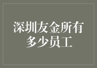 深圳友金所：资产管理规模与员工人数的关联性分析