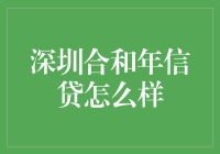 深圳合和年信贷：探寻金融服务的新风尚