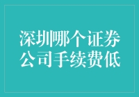 深圳股市攻略：哪个证券公司手续费低？低成本炒股秘籍大揭秘！