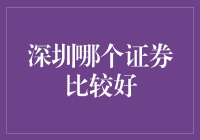 深圳证券哪家强，小明教你选对方向