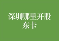 深圳哪里能办股东卡？别急，我来给你支招！