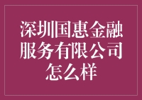 深圳国惠金融服务有限公司怎么样？ 你问我答！