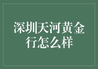 深圳天河金行：真的那么亮吗？