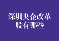 深圳央企改革股大探秘：带你领略不一样的央企风