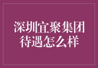 深圳宜聚集团待遇：综合评估与深度解析