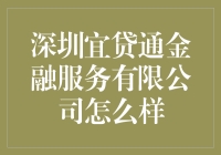 揭秘深圳宜贷通金融服务公司：你的财富秘密武器？