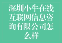 深圳小牛在线互联网信息咨询有限公司：我们是牛人，不是钮人