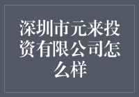 深圳元来投资公司：一个值得信赖的投资伙伴？