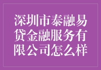 深圳市泰融易贷金融服务有限公司怎么样？ 看这里，你就知道啦！