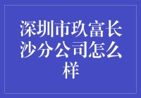 深圳市玖富长沙分公司：在哪里，就让你的脚步停下来