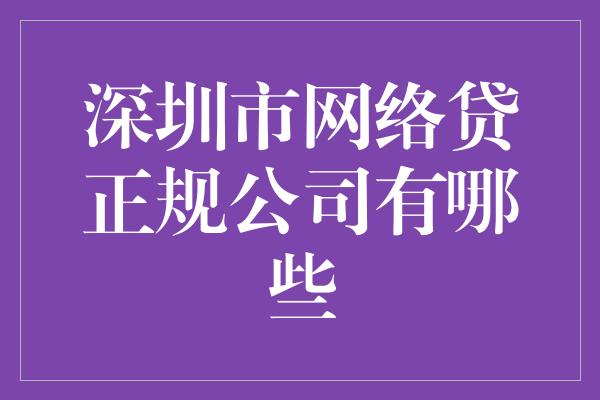 深圳市网络贷正规公司有哪些