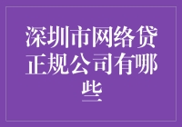 深圳市网络贷正规公司那些事：寻找靠谱的钱袋子