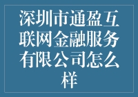 深圳市通盈互联网金融服务有限公司：传统金融与现代科技的完美融合