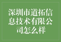 深圳市道拓信息技术有限公司：让你的数字生活更上一层楼，只要不碰技术就行！